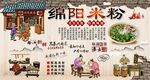 绵阳米粉