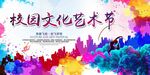 校园文化艺术节