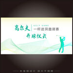 高尔夫的一杆进洞邀请赛