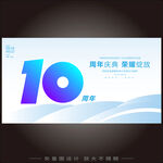 10周年庆   