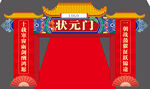 喜庆状元门布置场景