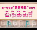 奶茶店创意墙