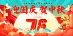 国庆中秋双节海报