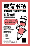 硬笔书法海报