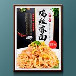 鸡丝凉面
