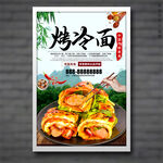 烤冷面
