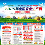 2025年全国安全生产月
