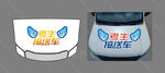 考生接送车 车贴