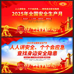 2025安全生产月展板