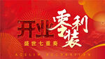 开业 主画面