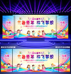 六一儿童节文艺晚会