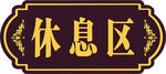 休息区标识牌
