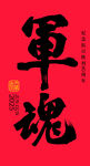 军魂书法字体