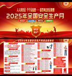 2025安全生产月