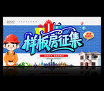 征集样板房