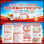 2025年全国安全生产月