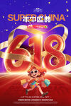 618年中盛典促销海报