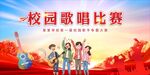 校园歌唱比赛