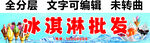 冰淇淋雪糕批发冰块店门头