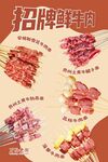 招牌鲜牛肉串海报