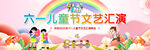 六一儿童节文艺汇演现场