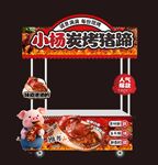 炭烤猪蹄
