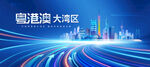 粤港澳大湾区
