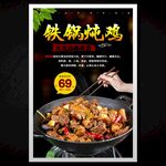 铁锅炖鸡
