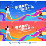射箭