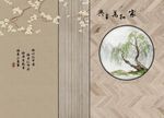 新中式家和万事兴