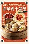 东坡肉小笼包海报