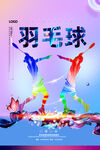 羽毛球