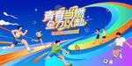 城市青年运动会