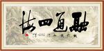 融通四海 