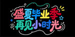 盛夏毕业季再见小时光