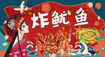 炸鱿鱼