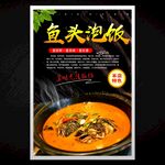鱼头泡饭