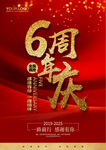 6周年