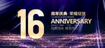 16周年