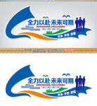 全力以赴未来可期文化墙
