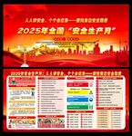 2025年全国安全生产月展板
