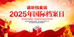 国际档案日