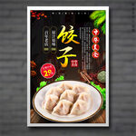 饺子
