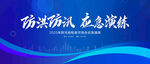 防洪防汛