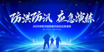 防洪防汛