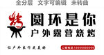 户外露营烧烤门头