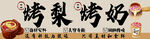 冰糖烤梨