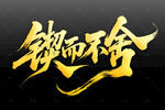 锲而不舍书法艺术字