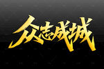 金色众志成城艺术字