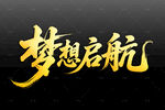 梦想启航艺术字设计